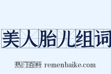 美人胎儿组词是什么意思的图片
